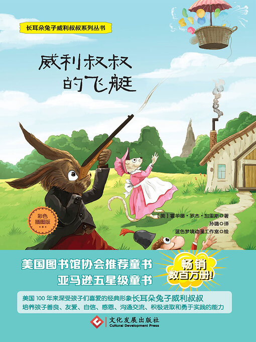 Title details for 威利叔叔的飞艇 by 霍华德·罗杰·加里斯 - Available